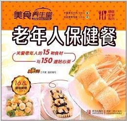 健康全家系列·美食养生堂:老年人保健餐
