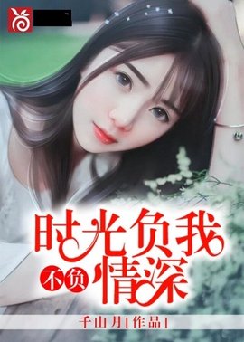 时光负我,不负情深