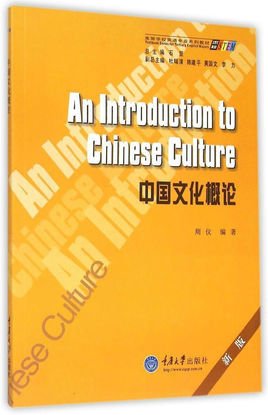 求知高等学校英语专业系列教材:中国文化概论