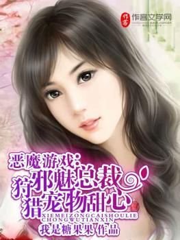恶魔游戏:邪魅总裁狩猎宠物甜心