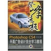 Photoshop CS4中文版平面广告设计完全学习教