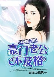 夺情总裁:豪门老公不及格