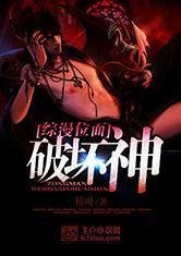 综漫位面破坏神