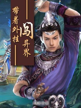 带着外挂闯异界