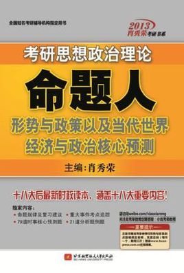 肖秀荣2013考研思想政治理论命题人形势与政
