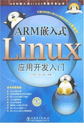 ARM嵌入式Linux应用开发入门