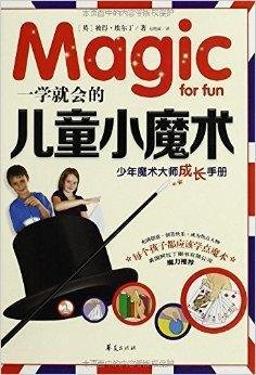 一学就会的儿童小魔术