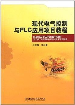 现代电气控制与PLC应用项目教程