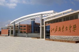 江苏省东台中学