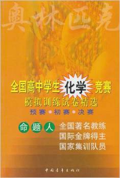 全国高中学生化学竞赛模拟训练试卷精选