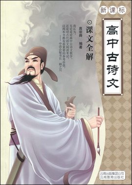 高中古诗文:课文全解