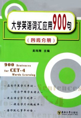 大学英语词汇应用900句