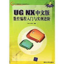 UGNX中文版数控编程入门与实例进阶