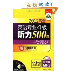 华研外语·2012淘金英语专业4级听力500题