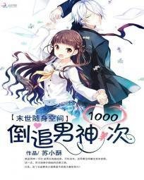 末世随身空间:倒追男神1000次