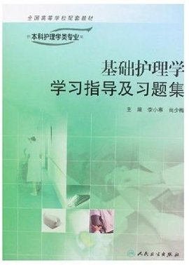 基础护理学学习指导及习题集-供本科护理学类