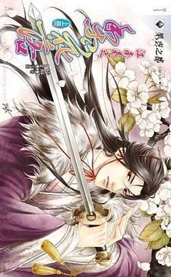 江南春之梨花落 上