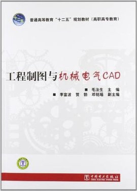 工程制图与机械电气CAD