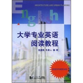 大学专业英语阅读教程:建筑学与城市规划