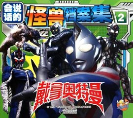 戴拿奥特曼怪兽档案集2会说话的点读系列