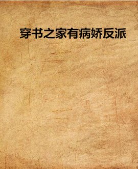 穿书之家有病娇反派