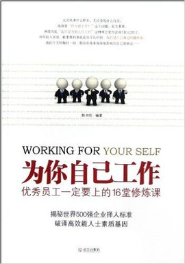 为你自己工作--优秀员工一定要上的16堂修炼课