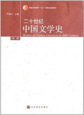 二十世纪中国文学史
