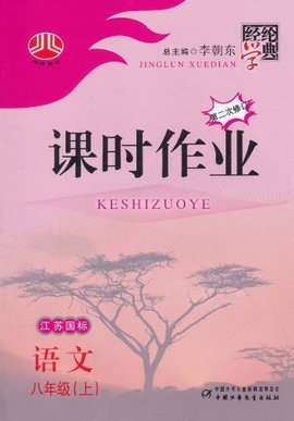 课时作业8年级语文上