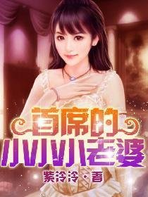 首席的小小小老婆