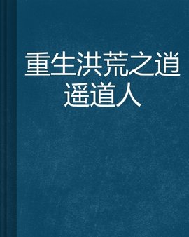 重生洪荒之逍遥道人