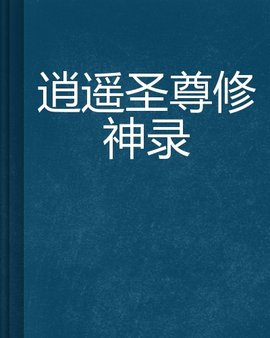 逍遥圣尊修神录
