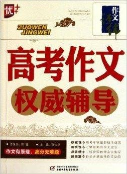 作文经纬:高考作文权威辅导