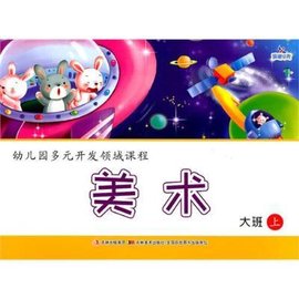 幼儿园多元开发领域课程·美术:大班
