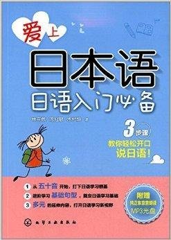 爱上日本语:日语入门必备
