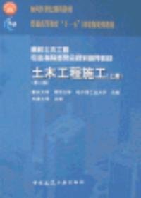 土木工程施工上册第二版