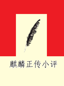 麒麟正传小评