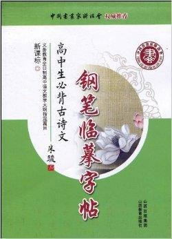 新课标高中生必背古诗文钢笔临摹字帖