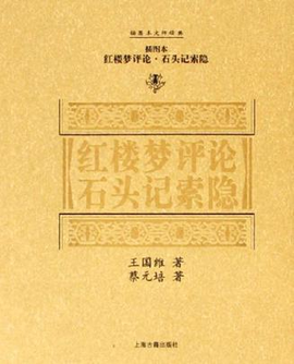 红楼梦评论石头记索隐(插图本)