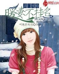 高门宠婚:暖妻不挂名