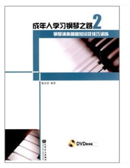 成年人学习钢琴之路:钢琴演奏基础知识及技巧