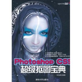 photoshopcs5超级抠图宝典