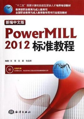 新编中文版PowerMILL 2012标准教程