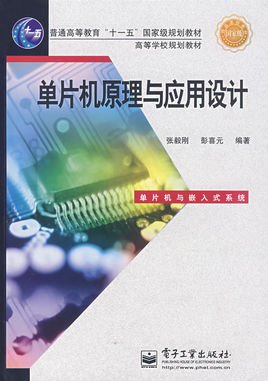 单片机原理与应用设计