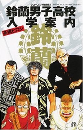 铃兰男子高校入学案内