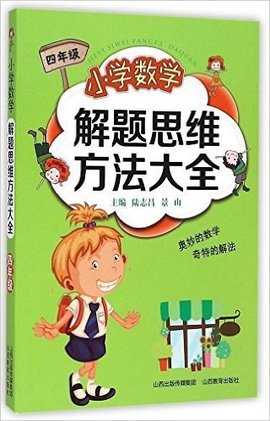 小学数学解题方法大全:4年级