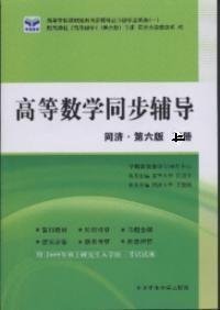 高等数学同步辅导同济第六版上册