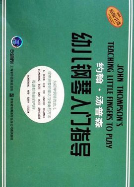 约翰·汤普森幼儿钢琴入门指导