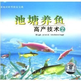 池塘养鱼高产技术