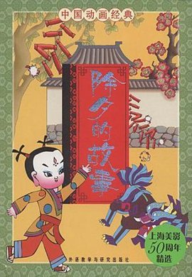 除夕的故事-中国动画经典