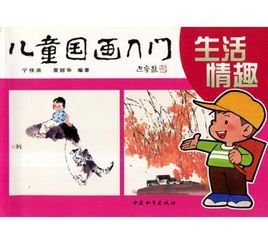 儿童国画入门:生活情趣
